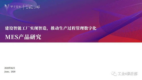 甲子光年 建設(shè)智能工廠實(shí)現(xiàn)智造,推動生產(chǎn)過程管理數(shù)字化 mes產(chǎn)品研究 